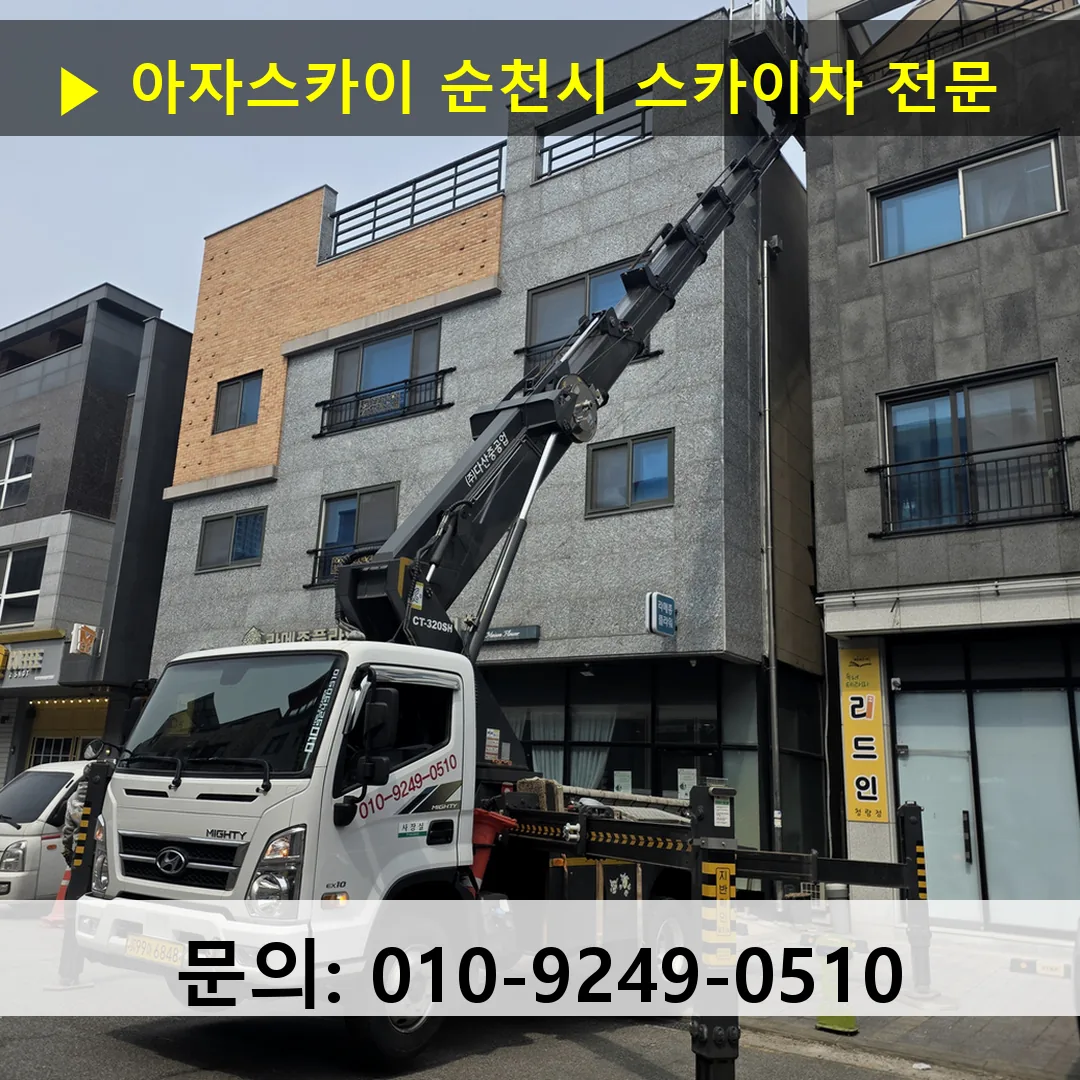 순천시 스카이차 스카이차 현장 작업