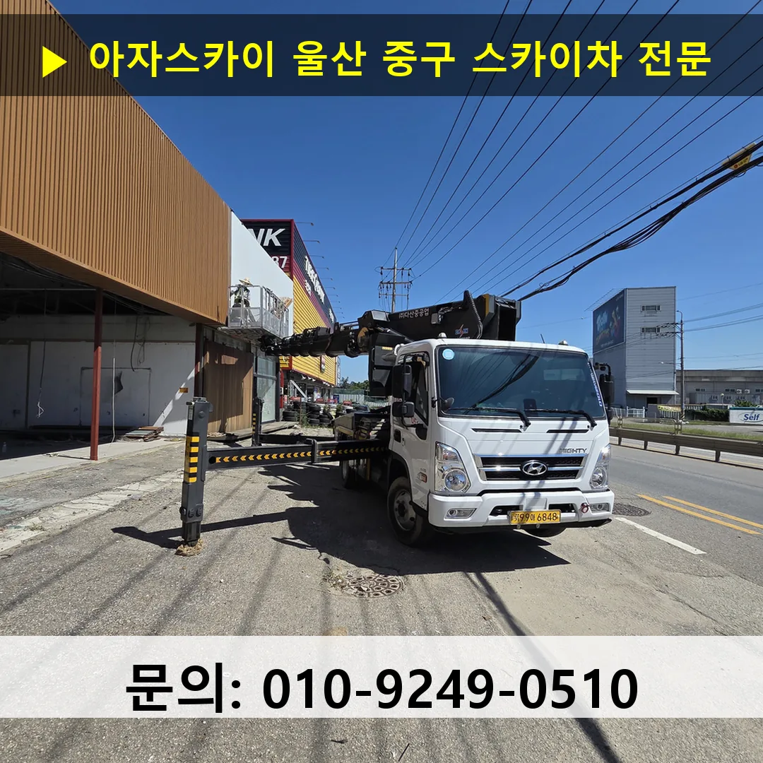 울산 중구 스카이차 스카이차 현장 작업