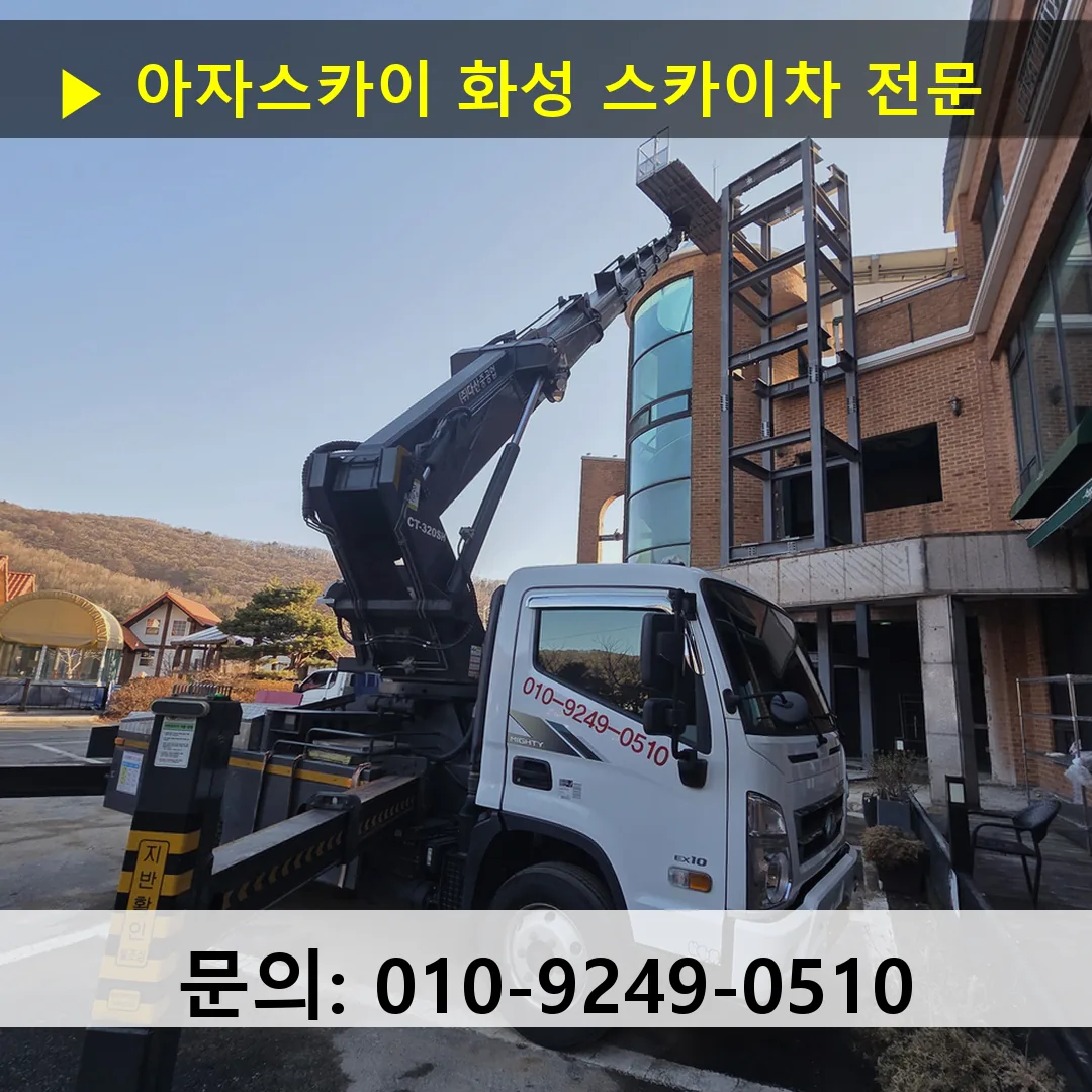 화성 스카이차 24시간 즉시 출동 아자스카이