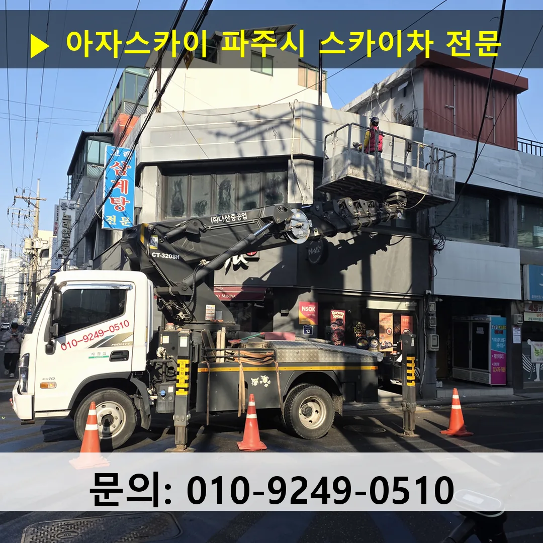 파주시 스카이차 스카이차 현장 작업