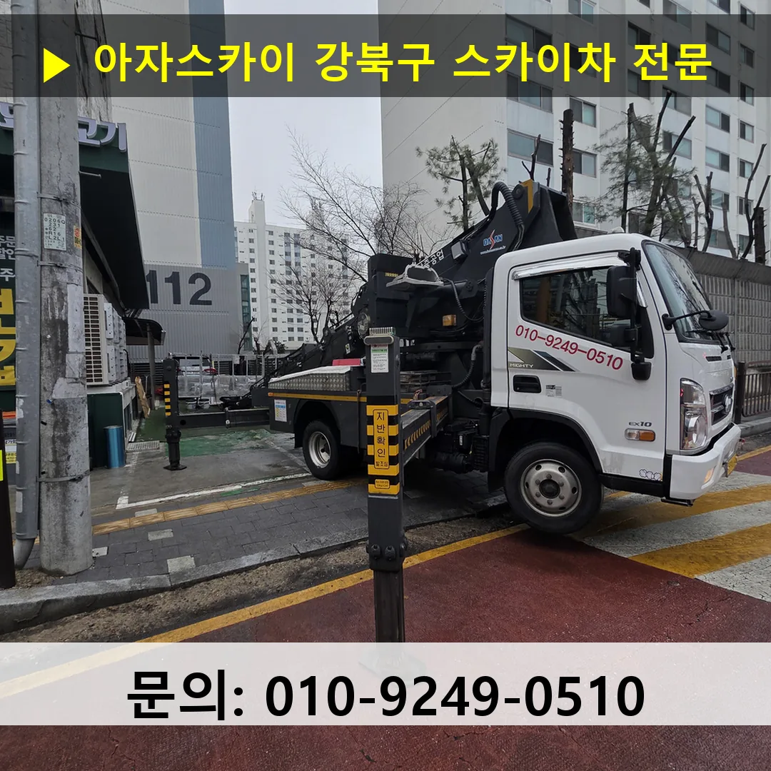 강북구 스카이차 스카이차 현장 작업