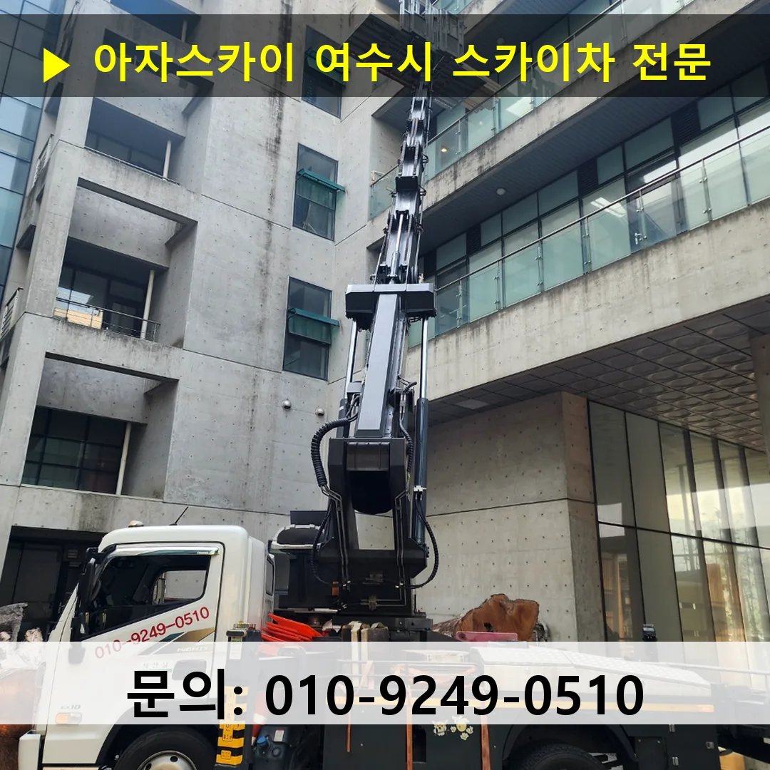 여수시 스카이차 스카이차 현장 작업