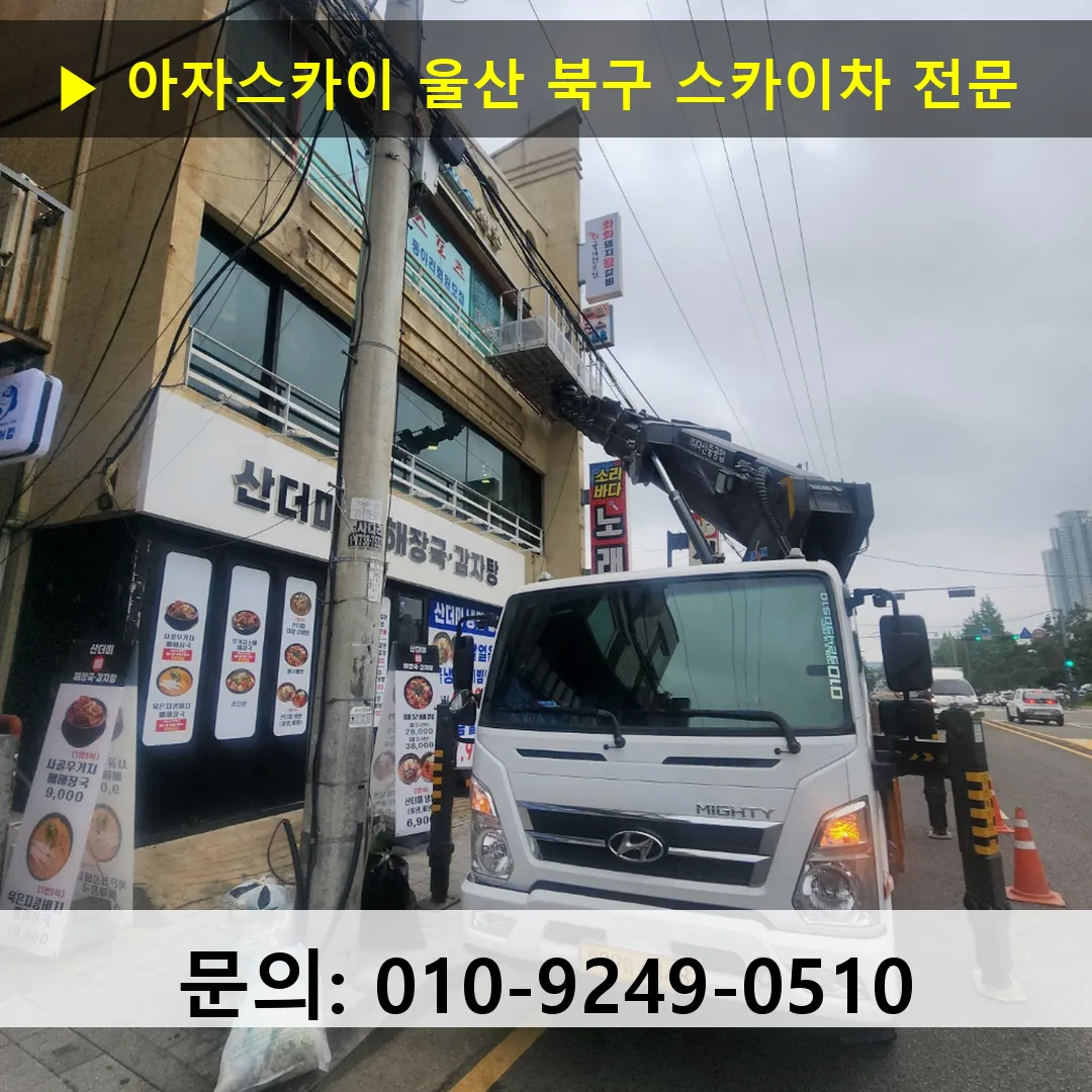 울산 북구 스카이차 스카이차 현장 작업