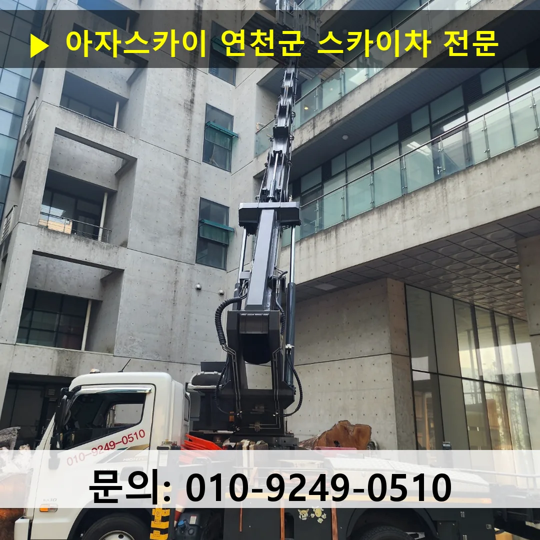 연천군 스카이차 스카이차 현장 작업