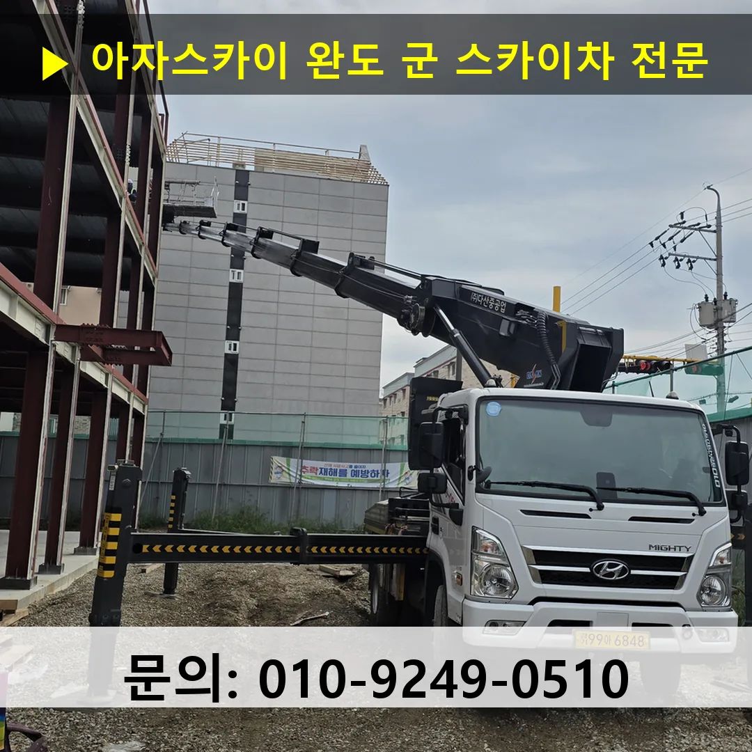 완도 군 스카이차 스카이차 현장 작업