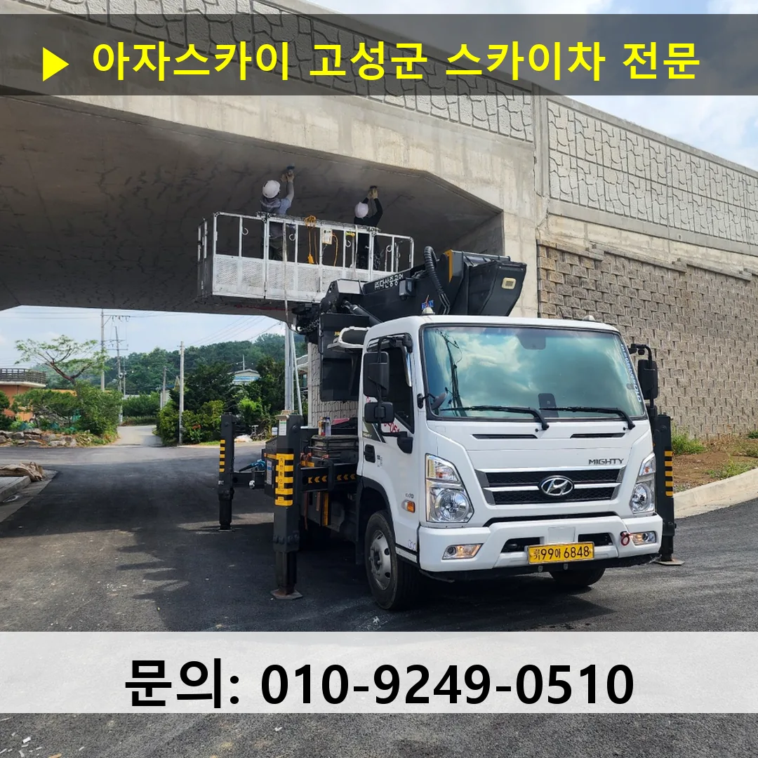 고성군 스카이차 스카이차 현장 작업