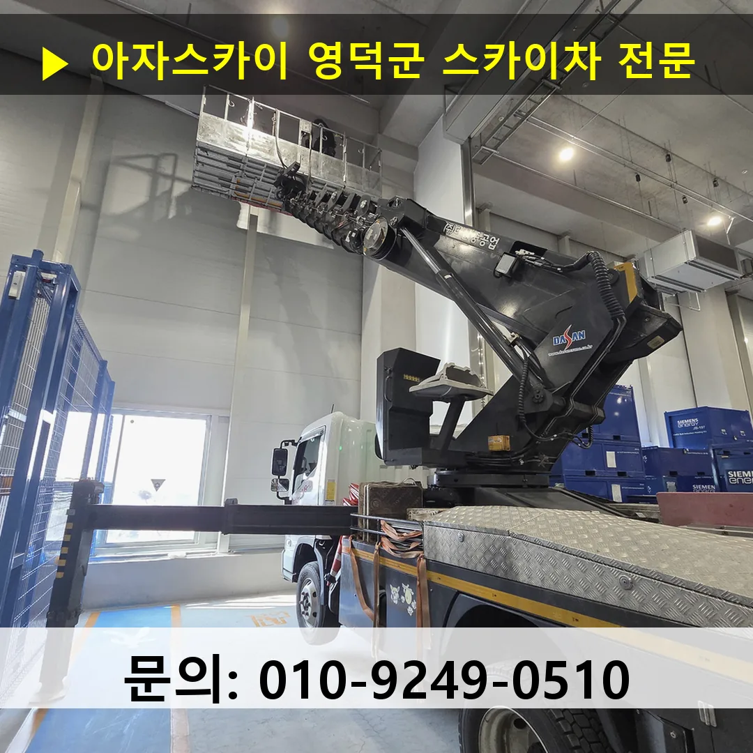 영덕군 스카이차 스카이차 현장 작업