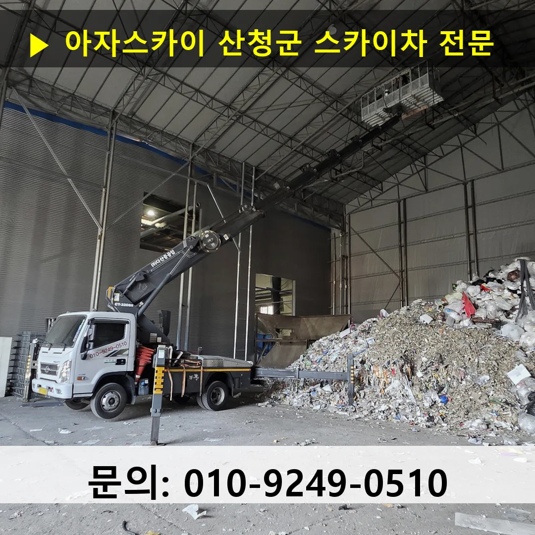 산청군 스카이차 스카이차 현장 작업