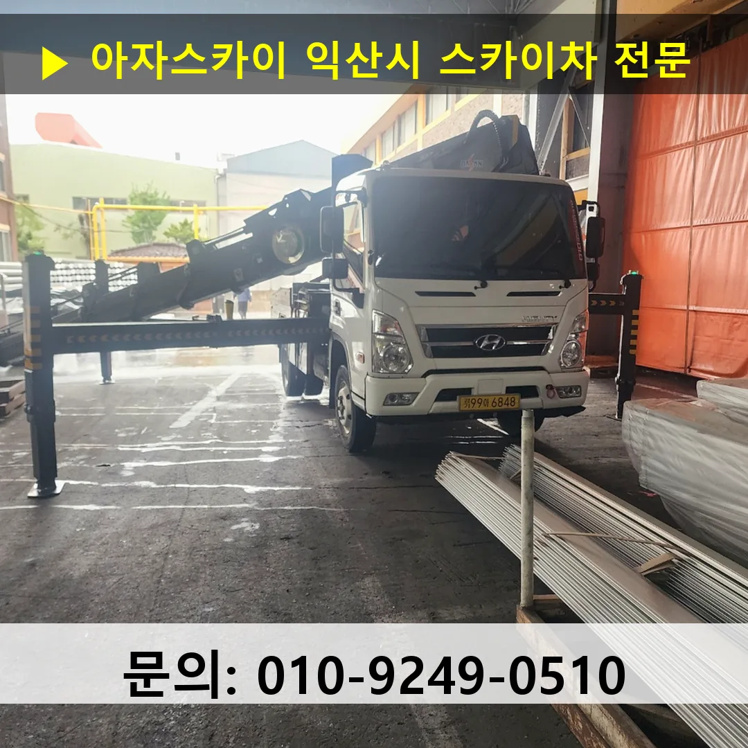 익산시 스카이차 스카이차 현장 작업