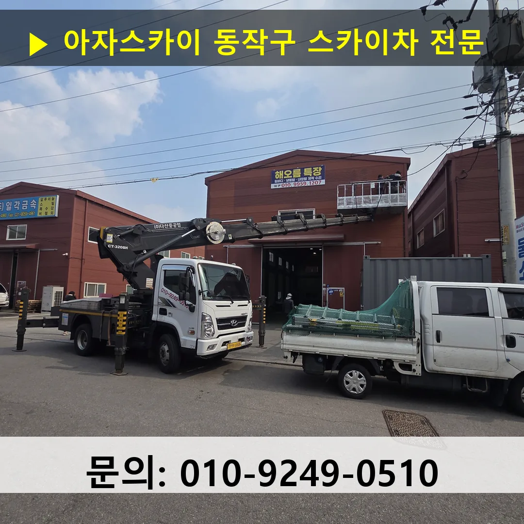 동작구 스카이차 스카이차 현장 작업