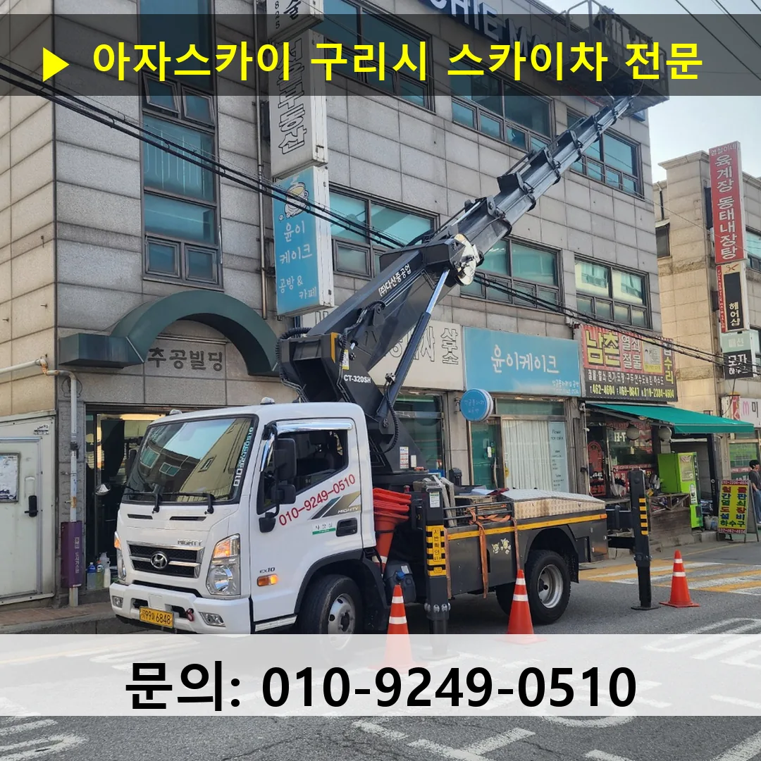 구리시 스카이차 스카이차 현장 작업