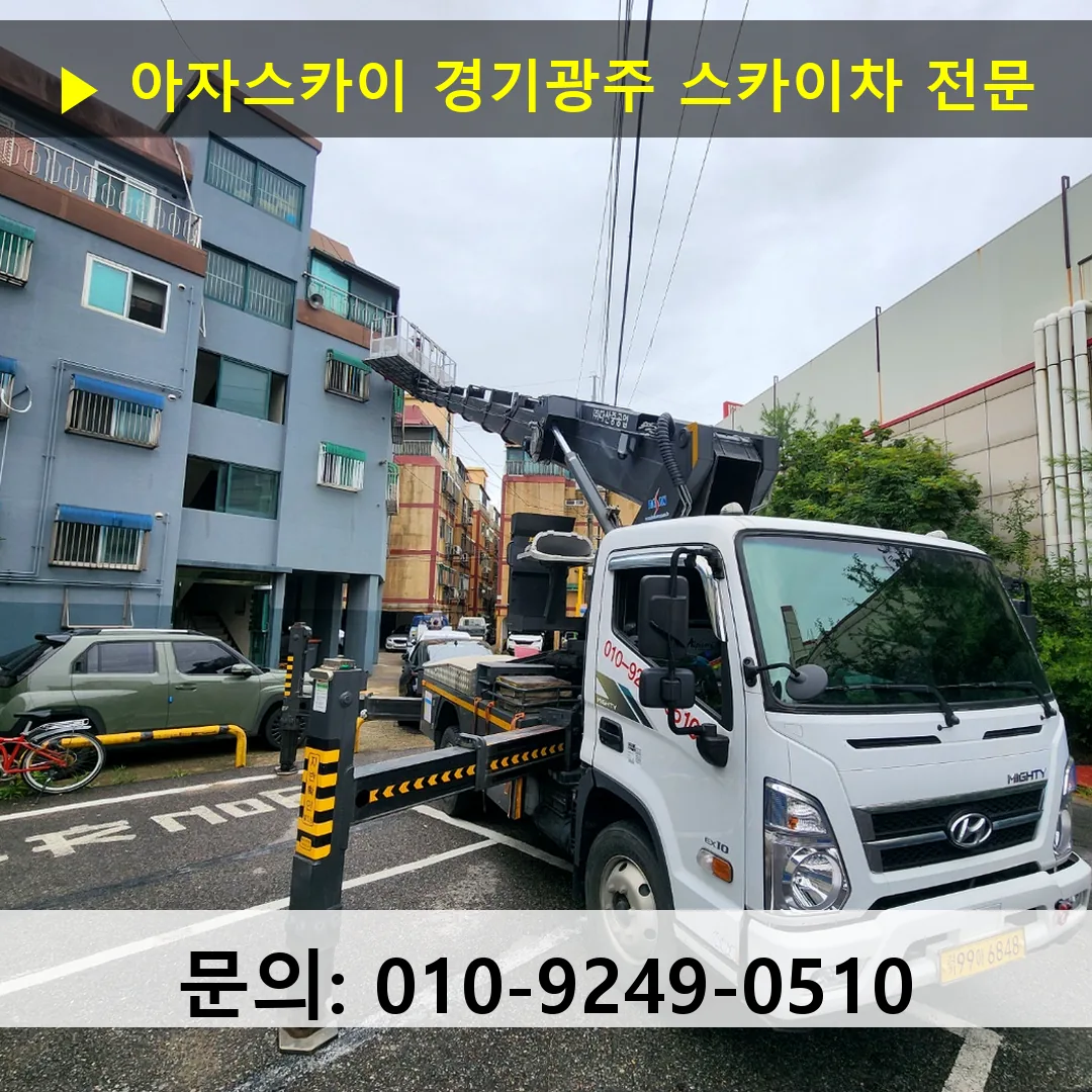 경기광주 스카이차 24시간 즉시 출동 아자스카이
