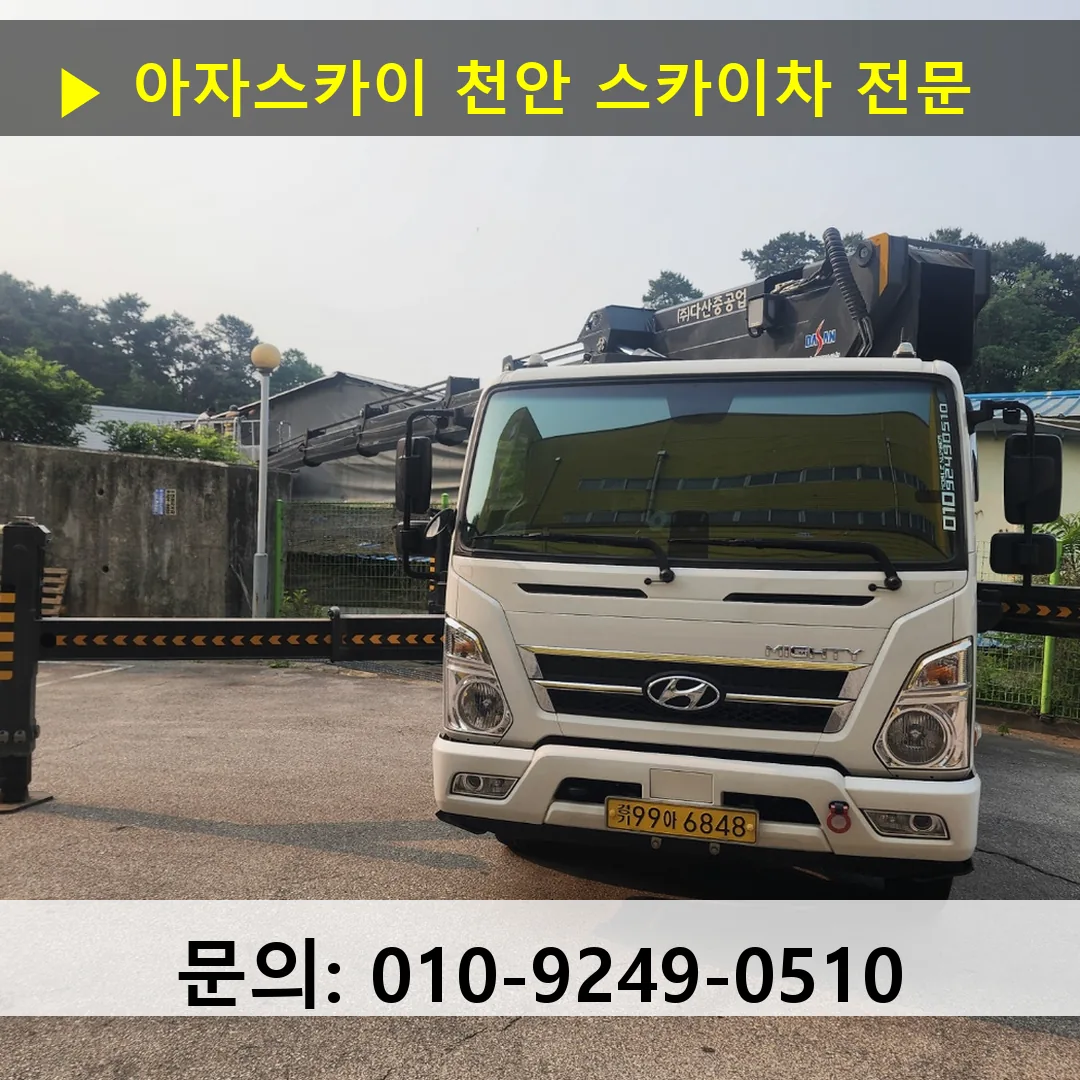 천안 스카이차 24시간 즉시 출동 아자스카이