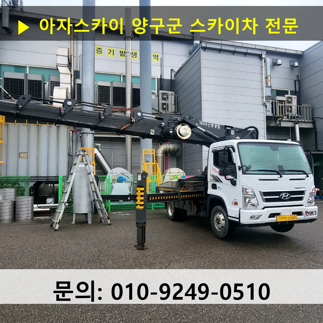 양구군 스카이차 스카이차 현장 작업