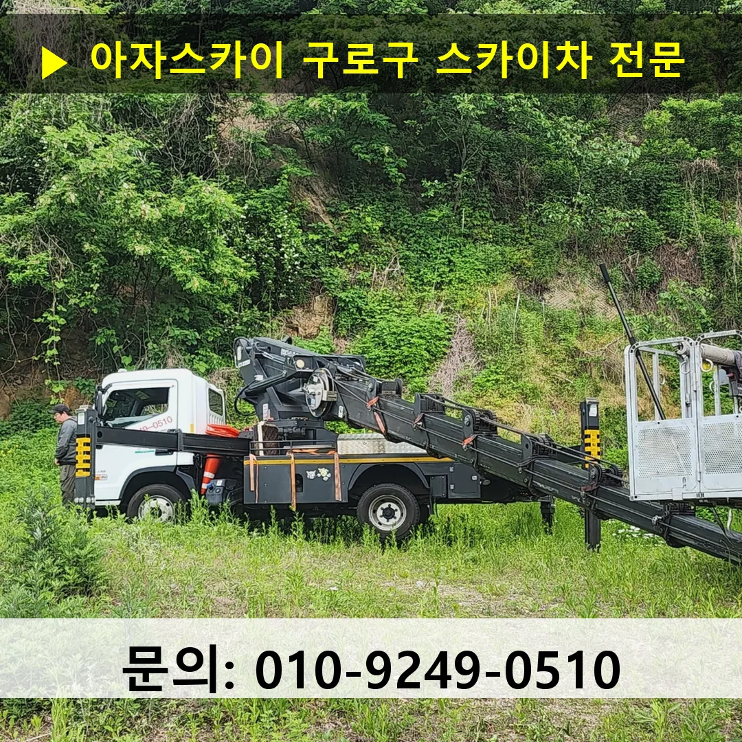 구로구 스카이차 스카이차 현장 작업