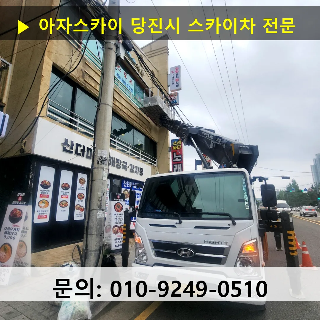 당진시 스카이차 스카이차 현장 작업