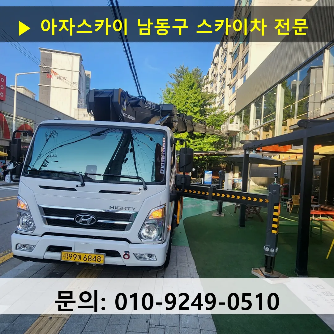 남동구 스카이차 스카이차 현장 작업