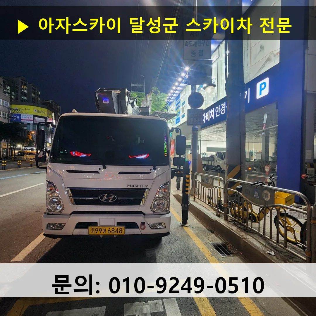 달성군 스카이차 스카이차 현장 작업