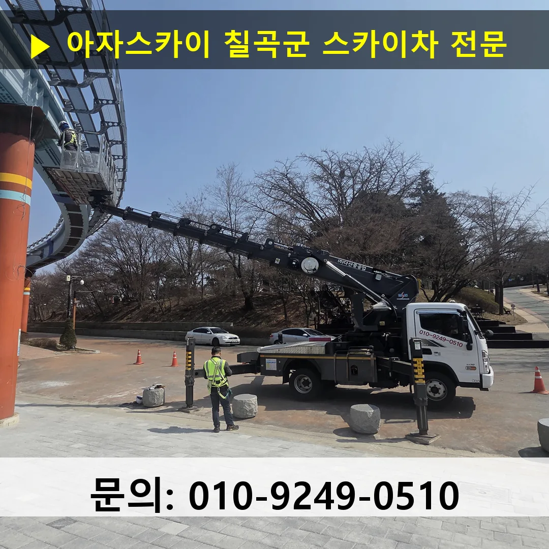 칠곡군 스카이차 스카이차 현장 작업