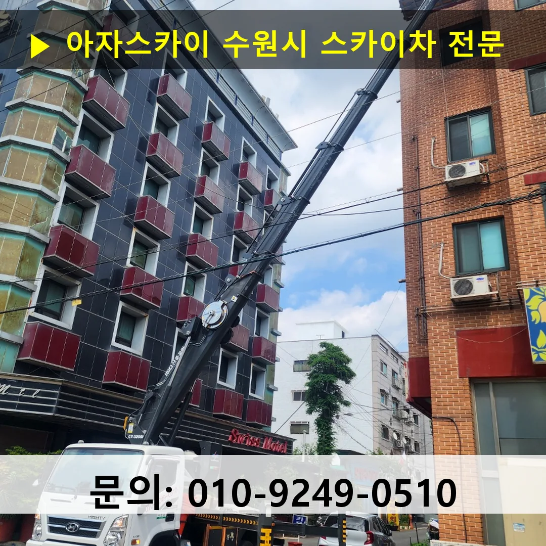 수원시 스카이차 스카이차 현장 작업