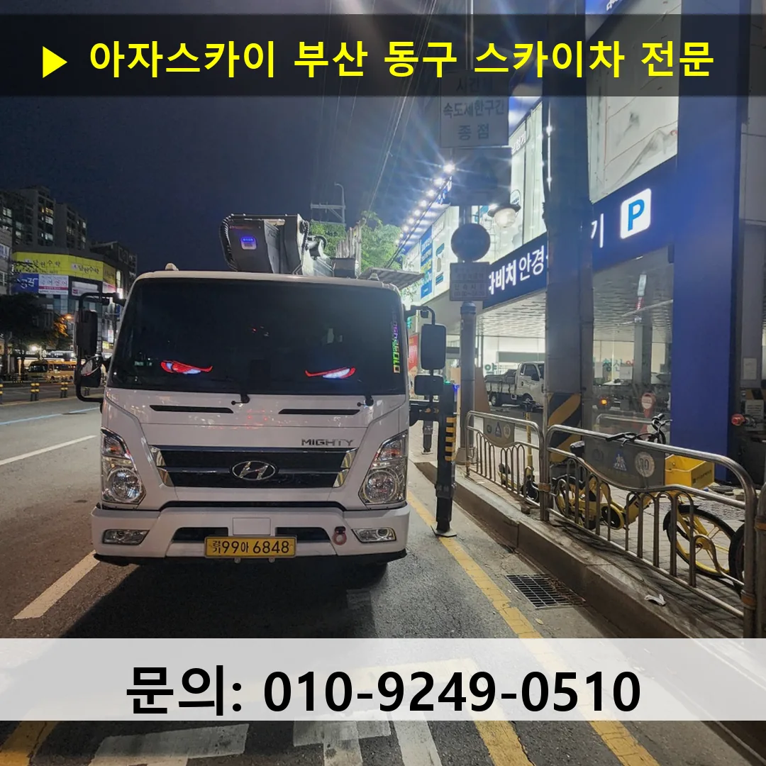 부산 동구 스카이차 스카이차 현장 작업