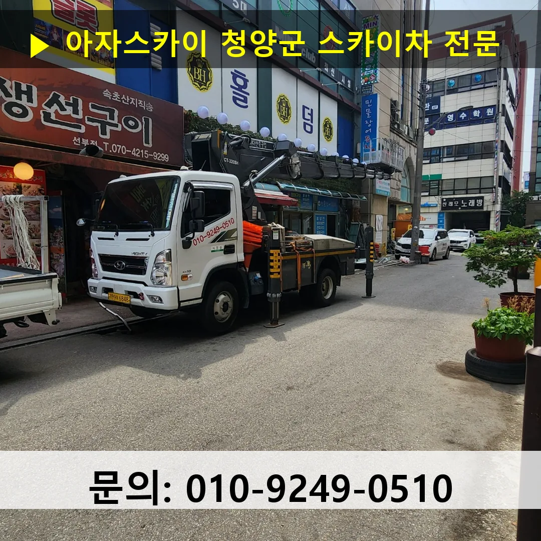 청양군 스카이차 스카이차 현장 작업 청양군 스카이차 스카이차 현장 작업