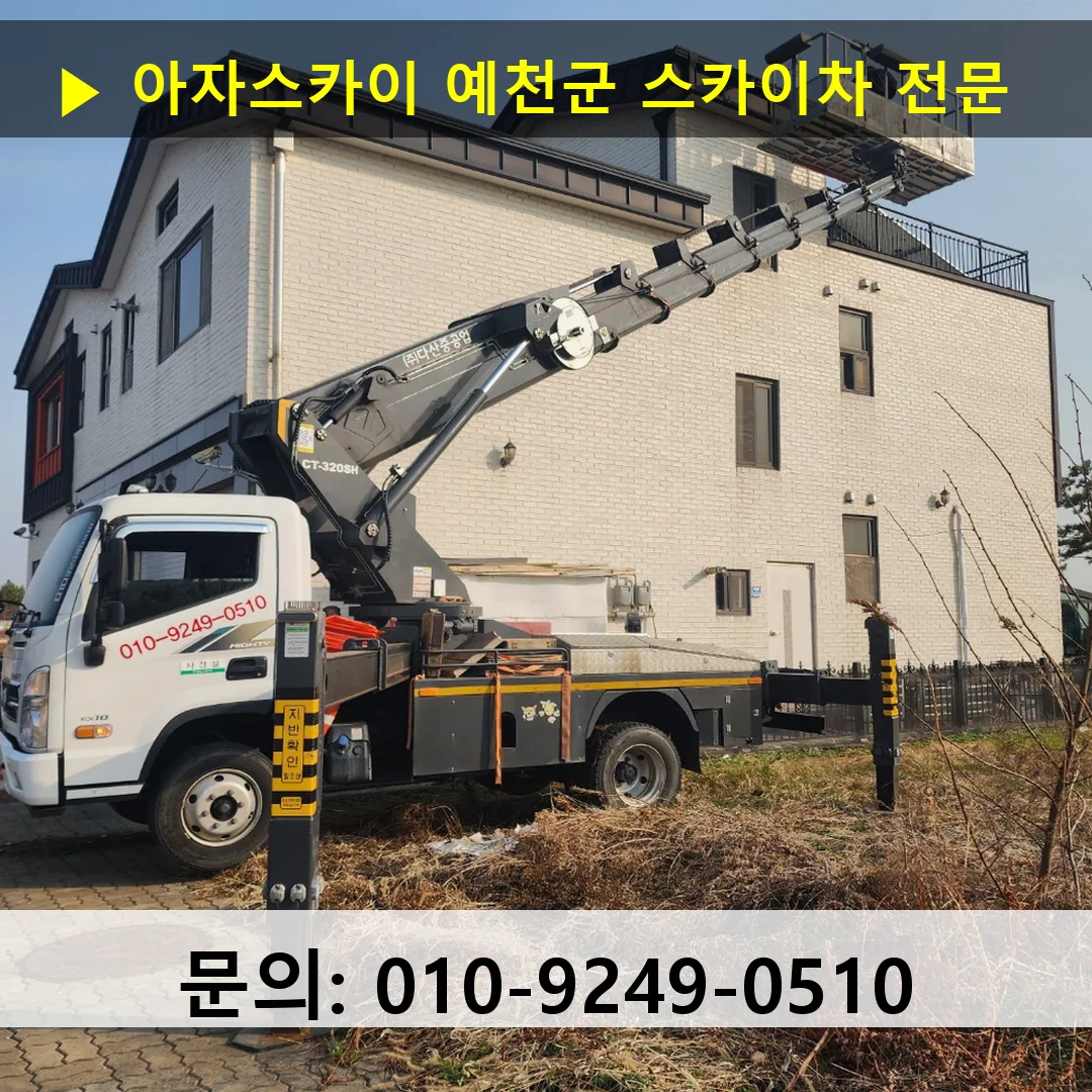 예천군 스카이차 스카이차 현장 작업