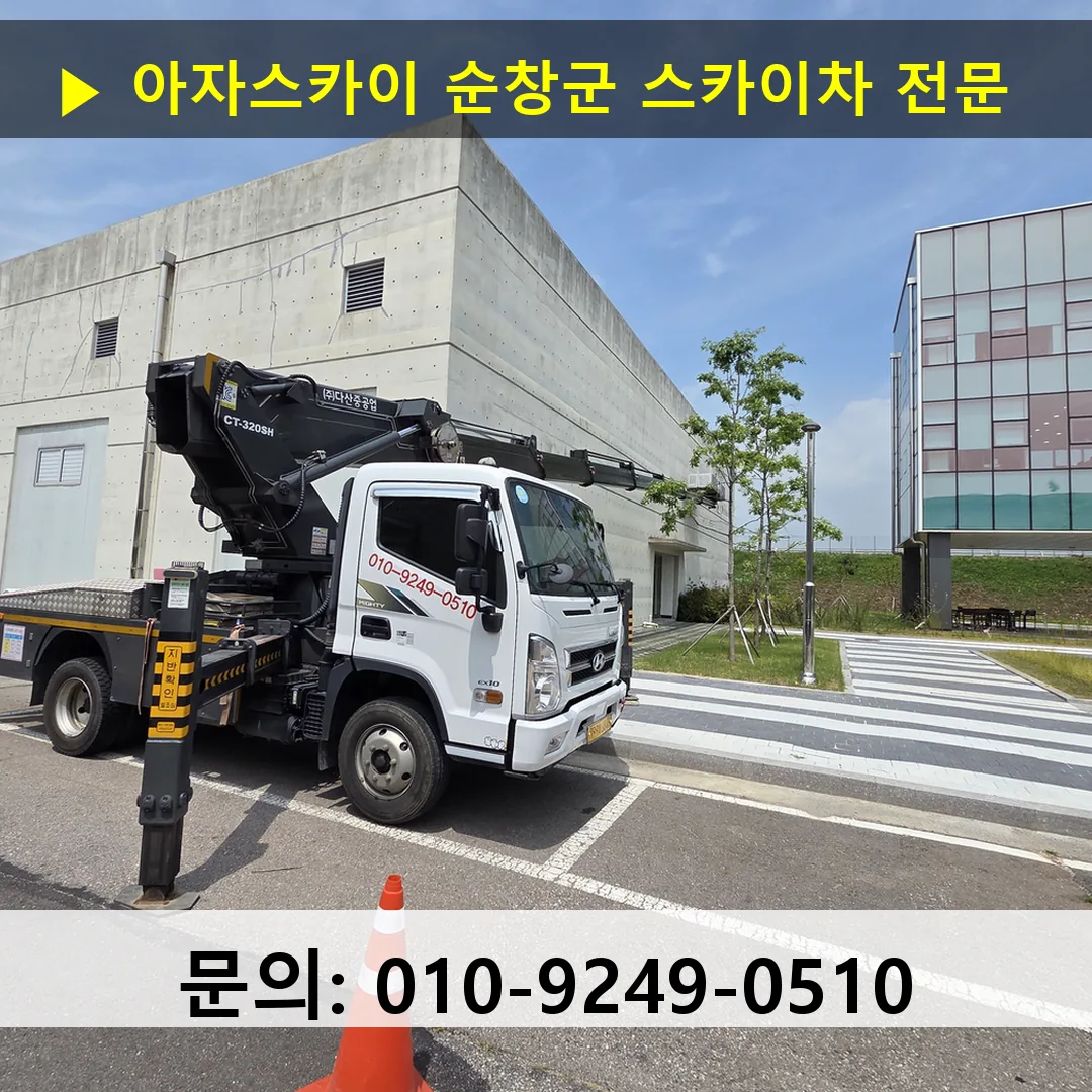 순창군 스카이차 스카이차 현장 작업