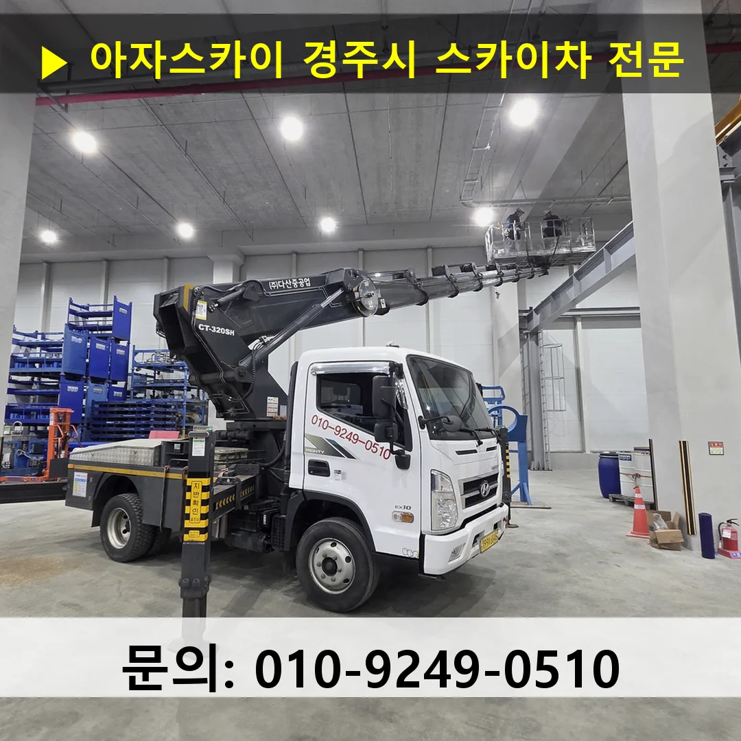 경주시 스카이차 스카이차 현장 작업