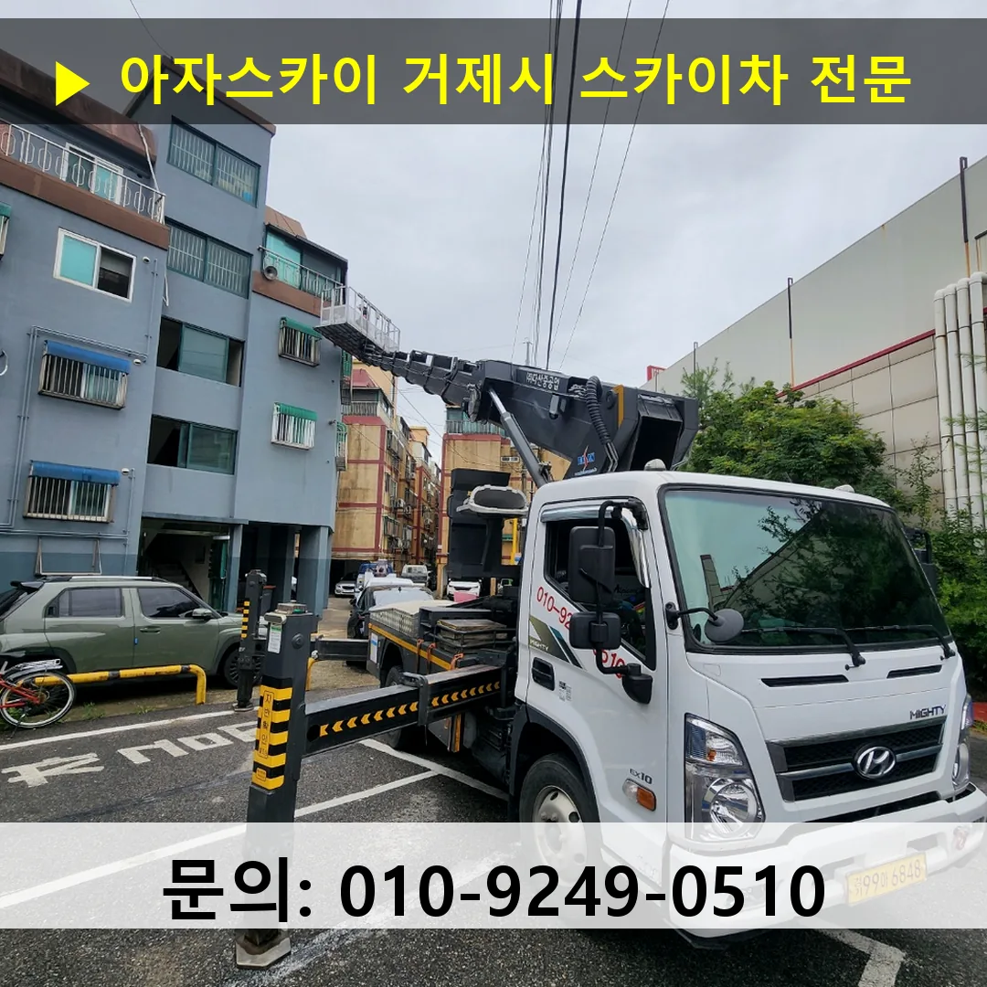 거제시 스카이차 스카이차 현장 작업