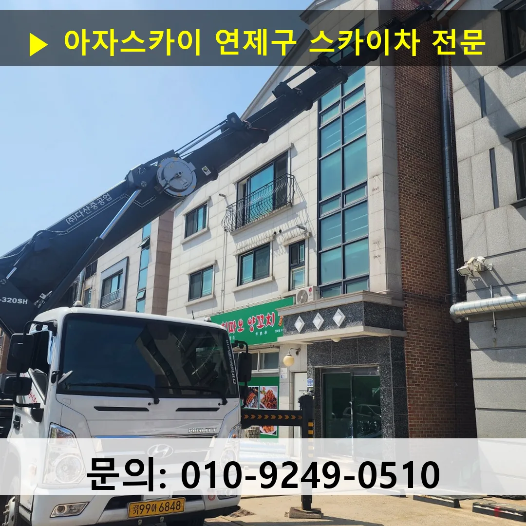 연제구 스카이차 스카이차 현장 작업 연제구 스카이차 스카이차 현장 작업