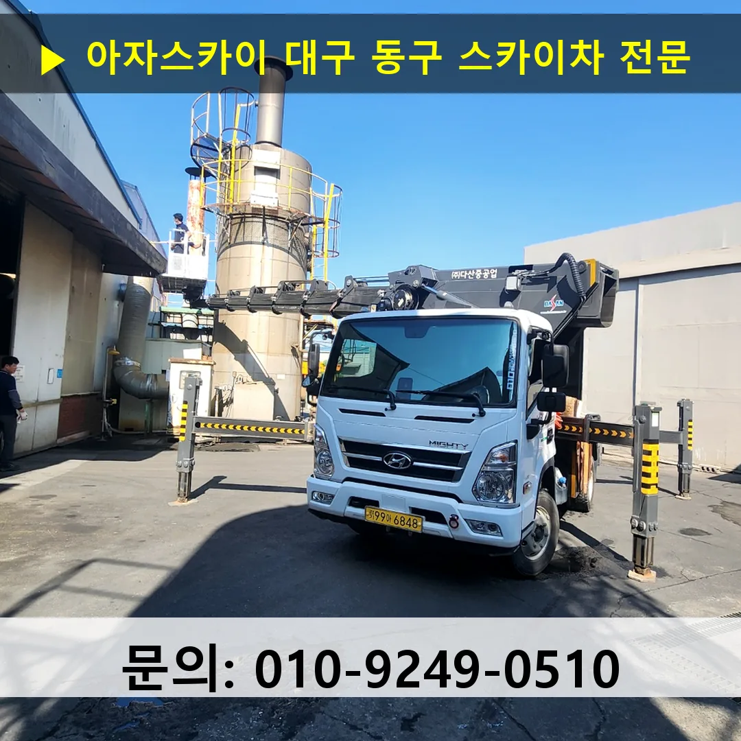 대구 동구 스카이차 스카이차 현장 작업