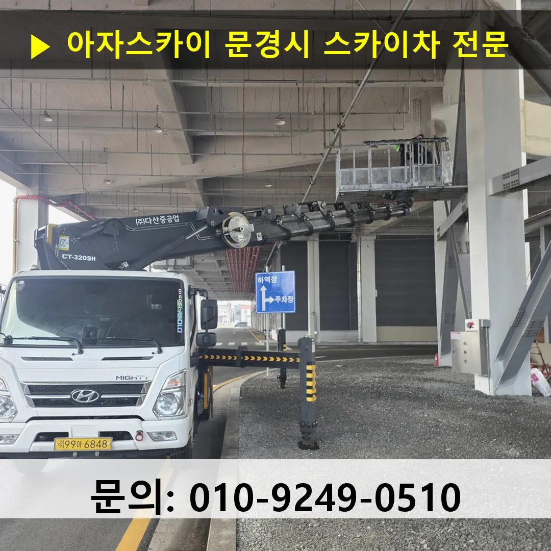 문경시 스카이차 스카이차 현장 작업 문경시 스카이차 스카이차 현장 작업