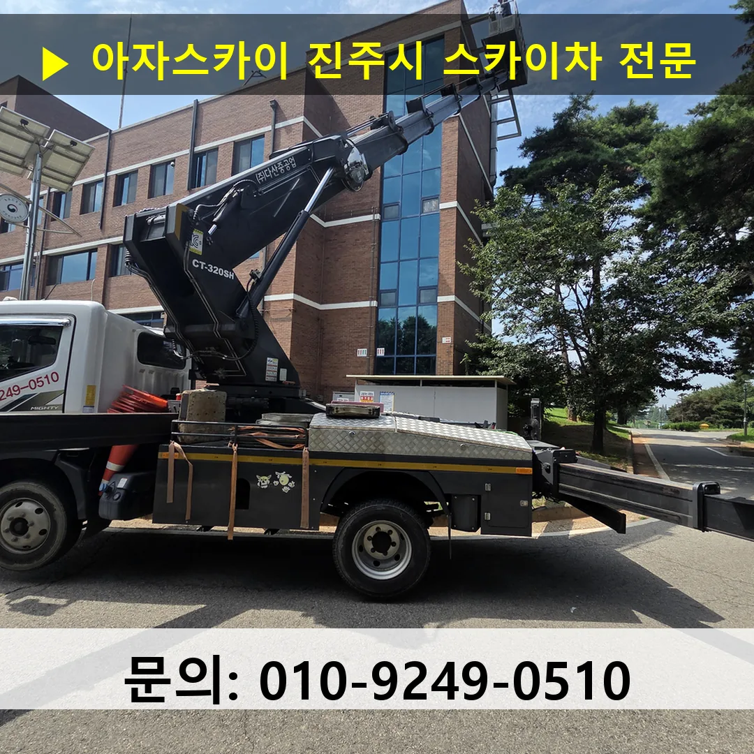 진주시 스카이차 스카이차 현장 작업