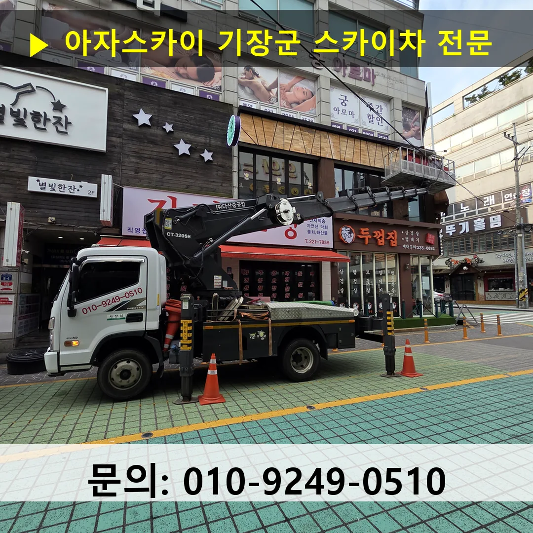 기장군 스카이차 스카이차 현장 작업