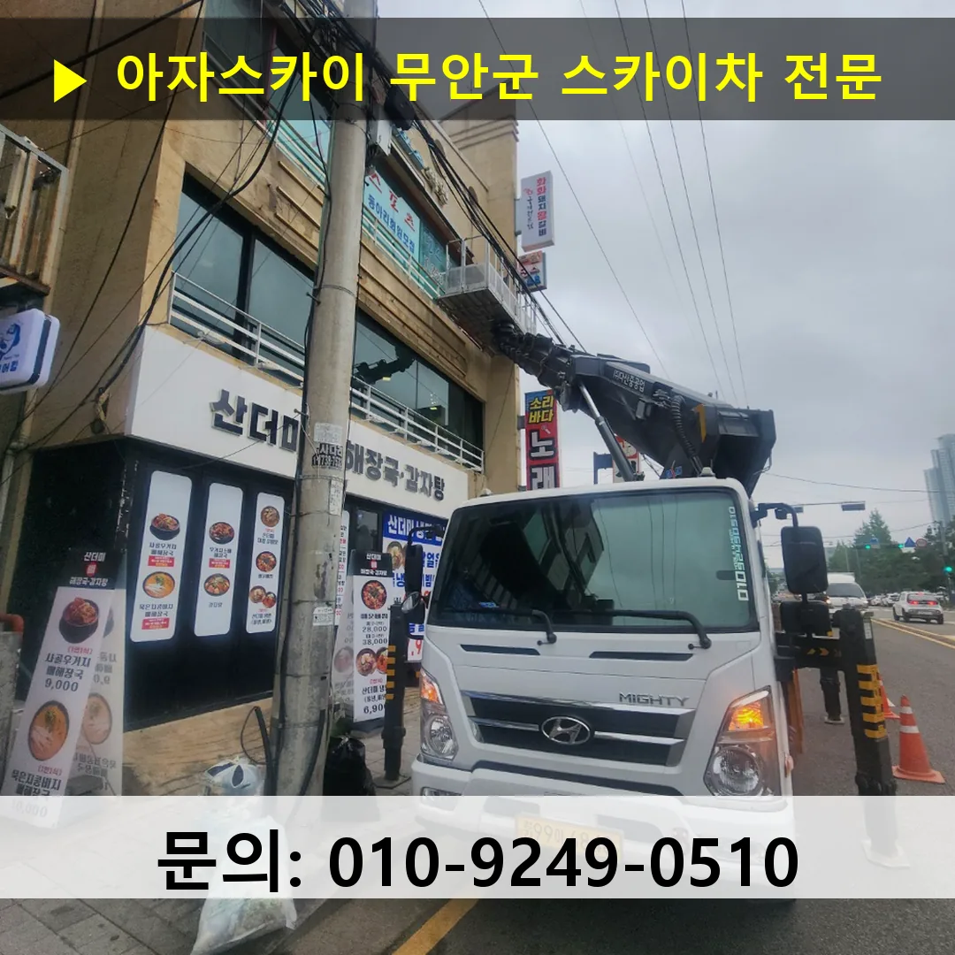 무안군 스카이차 스카이차 현장 작업