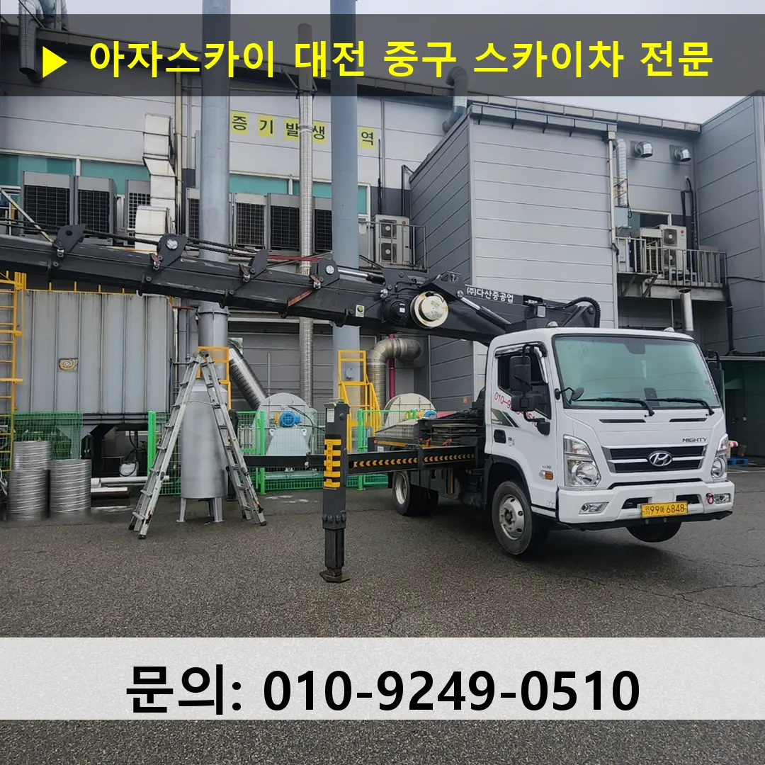 대전 중구 스카이차 스카이차 현장 작업
