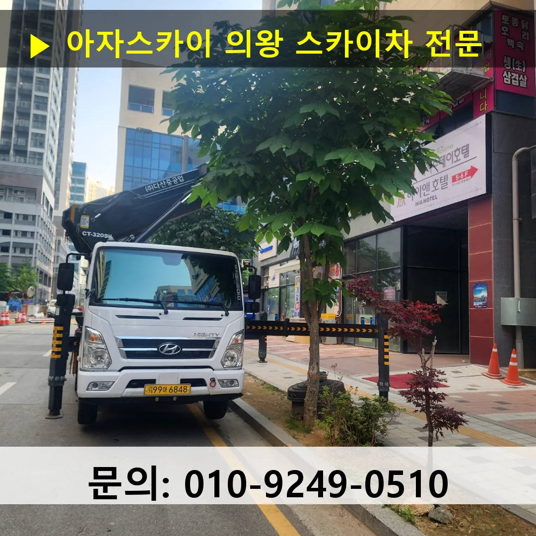 의왕 스카이차 24시간 즉시 출동 아자스카이