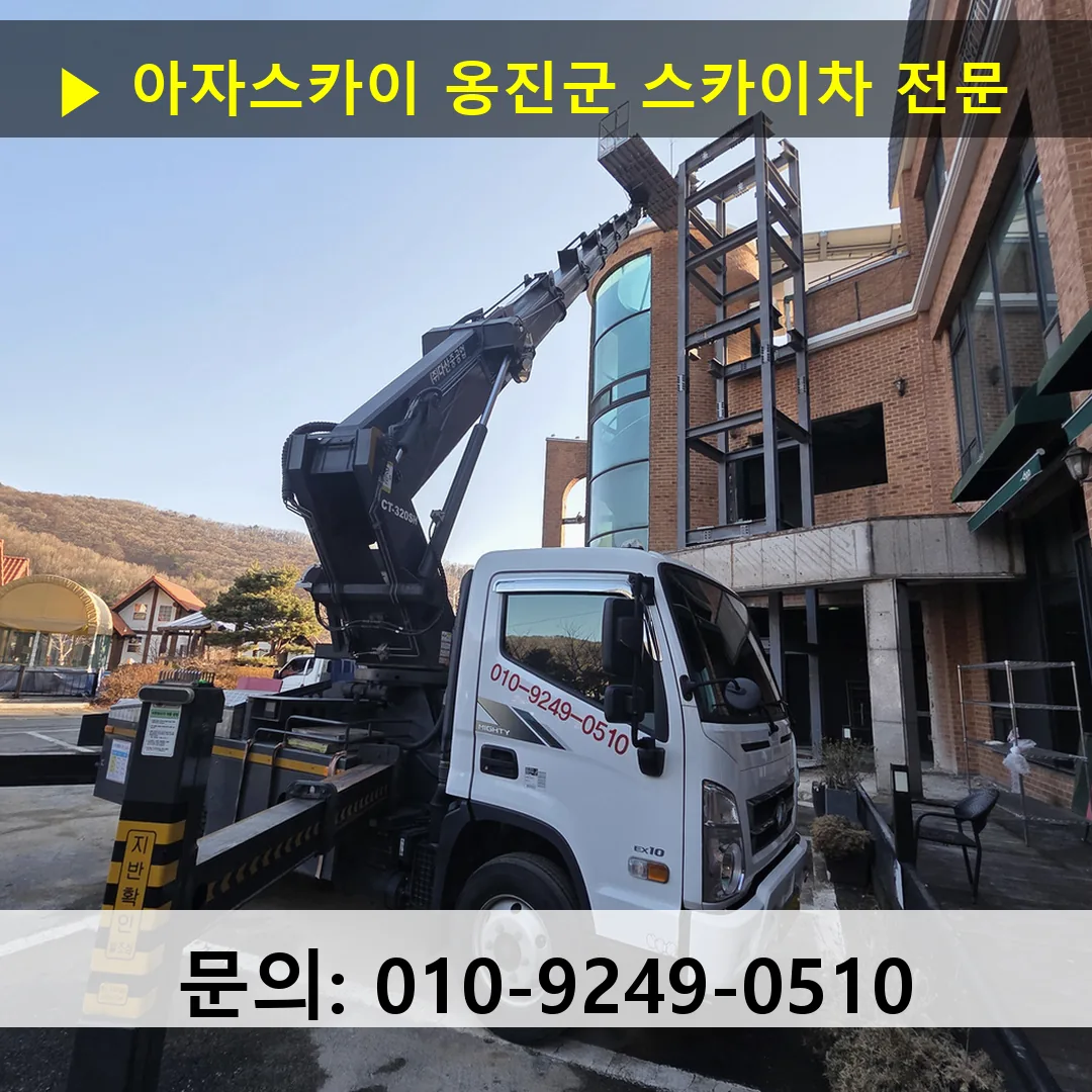 옹진군 스카이차 스카이차 현장 작업