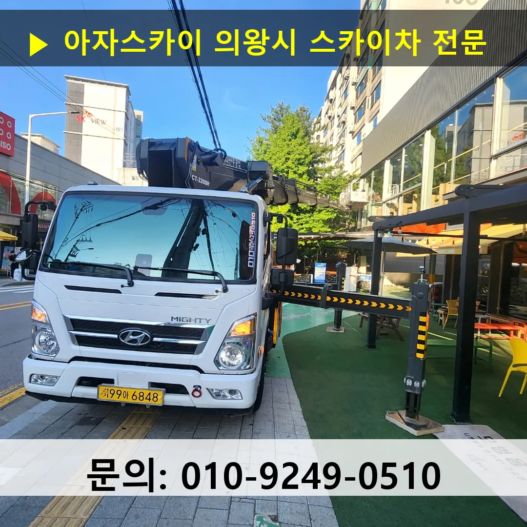 의왕시 스카이차 스카이차 현장 작업