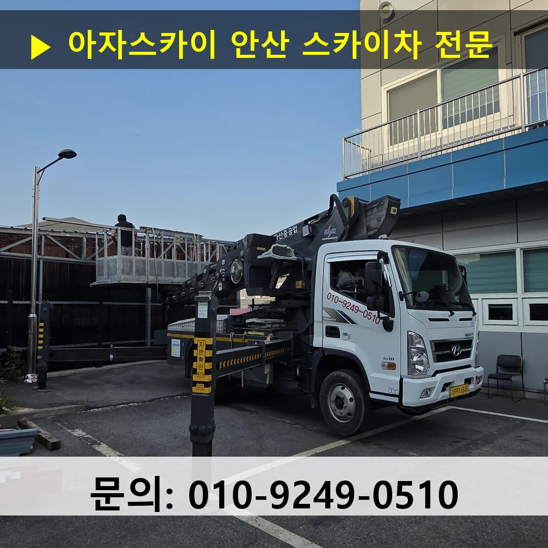 안산 스카이차 24시간 즉시 출동 아자스카이