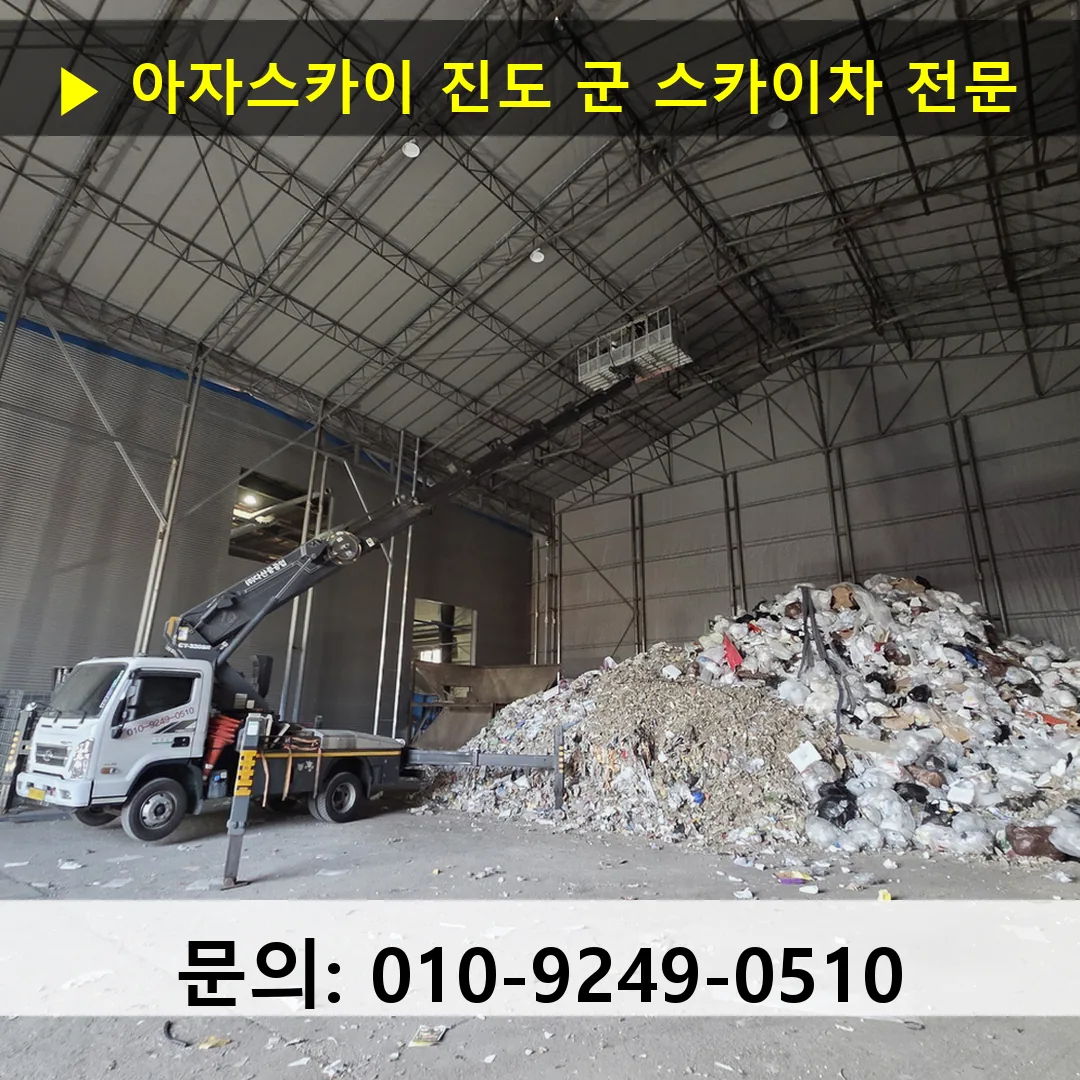 진도 군 스카이차 스카이차 현장 작업
