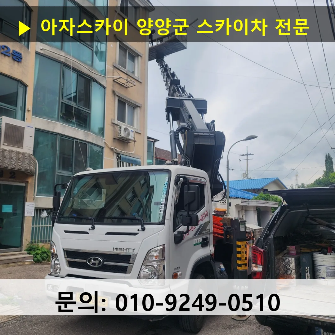 양양군 스카이차 스카이차 현장 작업