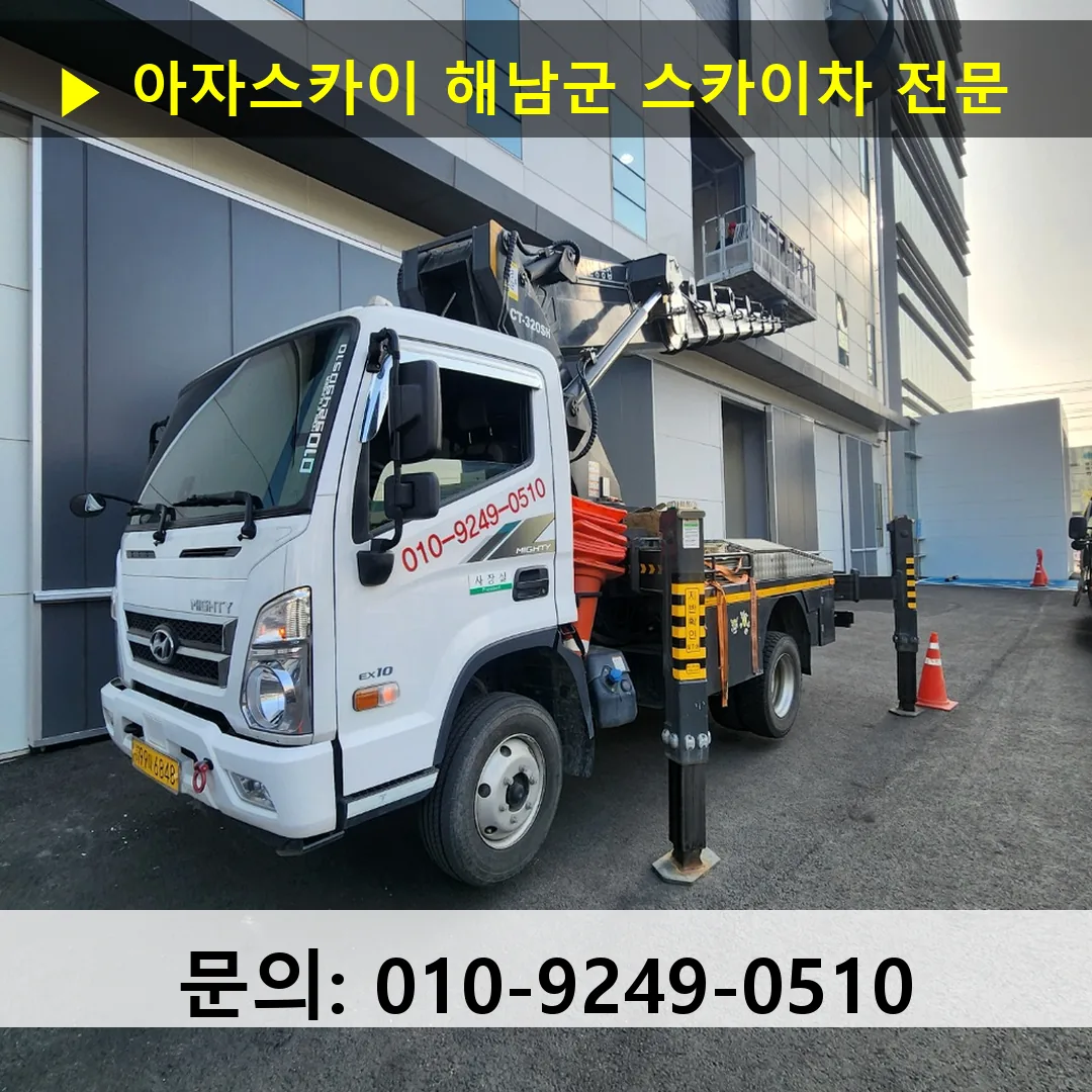 해남군 스카이차 스카이차 현장 작업