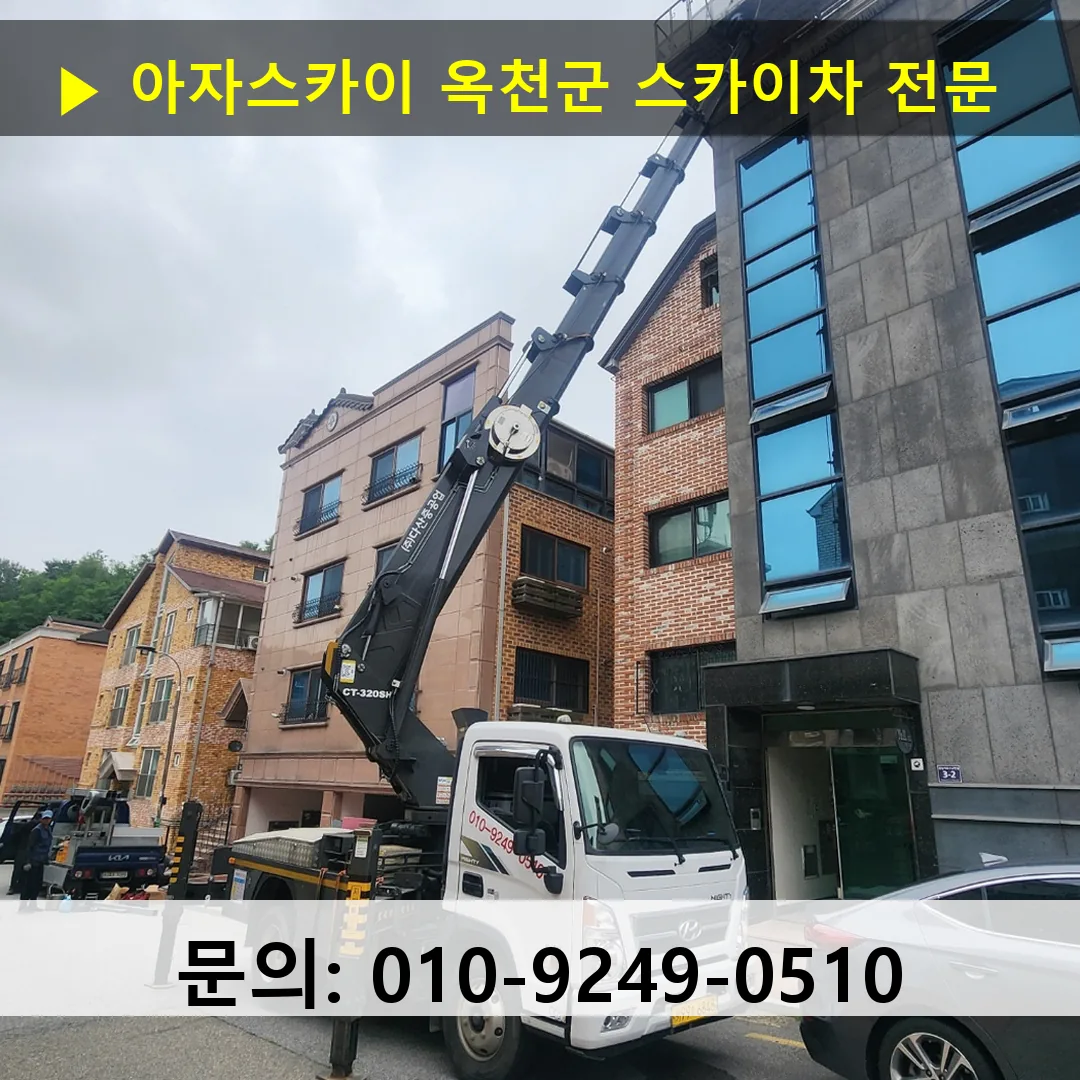옥천군 스카이차 스카이차 현장 작업 옥천군 스카이차 스카이차 현장 작업