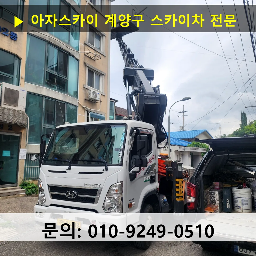 계양구 스카이차 스카이차 현장 작업