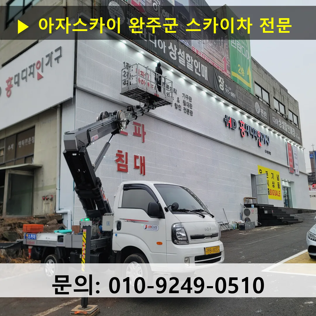 완주군 스카이차 스카이차 현장 작업