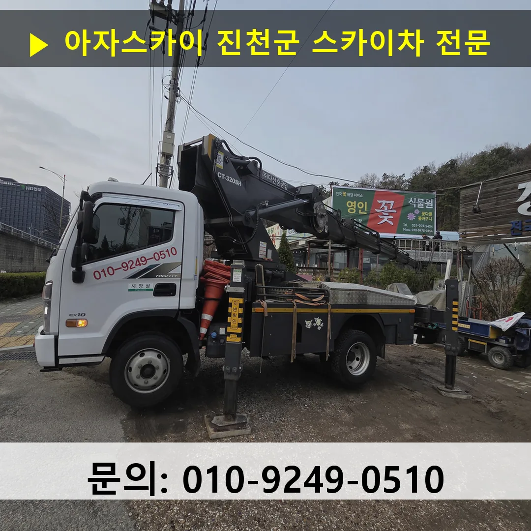진천군 스카이차 스카이차 현장 작업