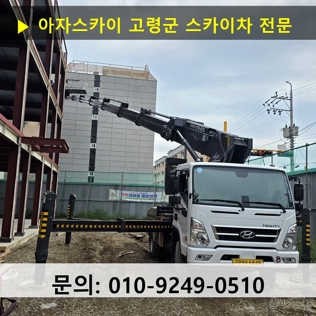고령군 스카이차 스카이차 현장 작업