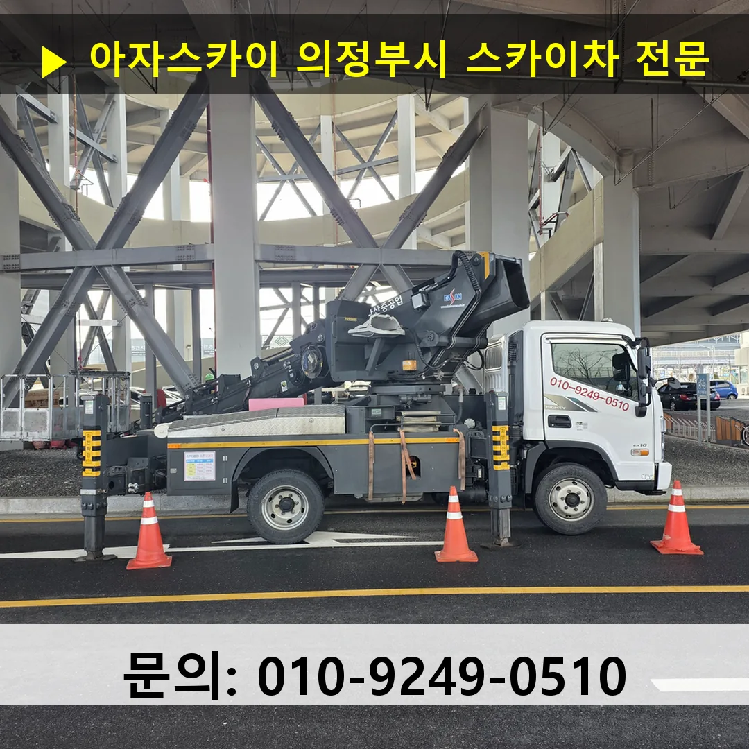 의정부시 스카이차 스카이차 현장 작업